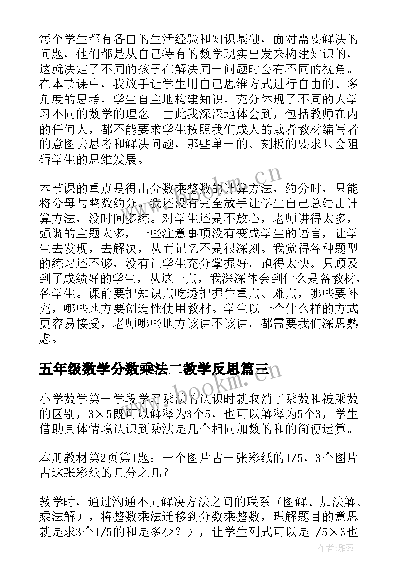 2023年五年级数学分数乘法二教学反思(优质5篇)