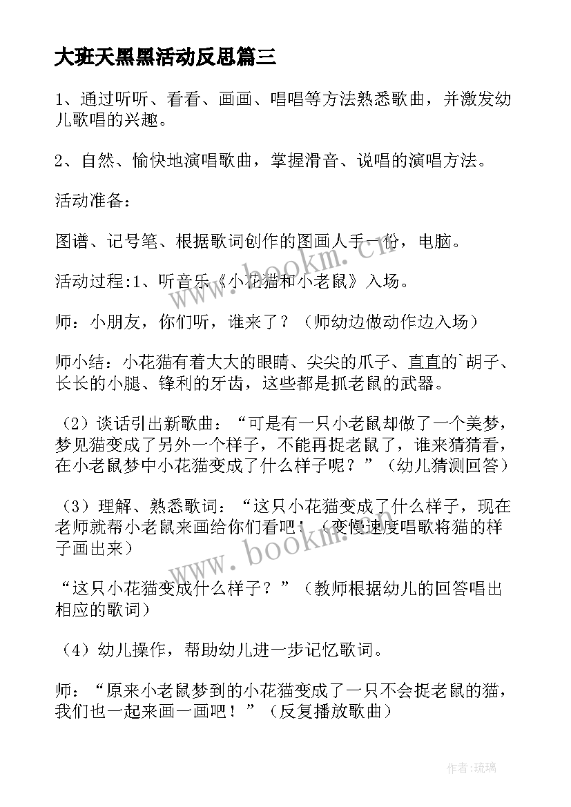 最新大班天黑黑活动反思 大班音乐活动教案(模板9篇)