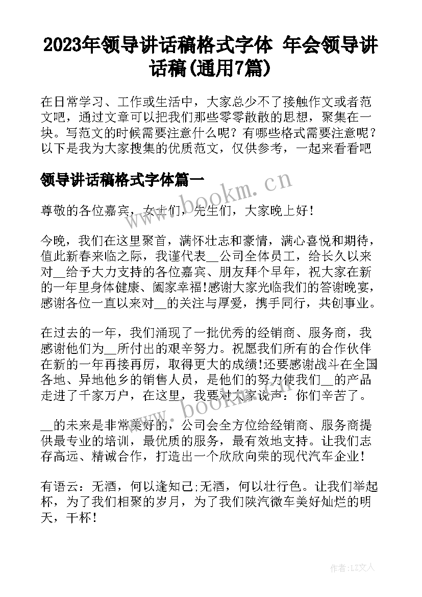 2023年领导讲话稿格式字体 年会领导讲话稿(通用7篇)