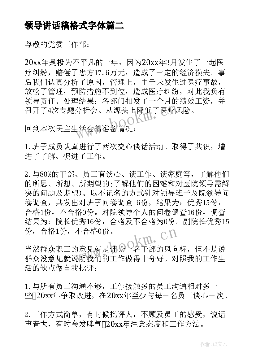 2023年领导讲话稿格式字体 年会领导讲话稿(通用7篇)