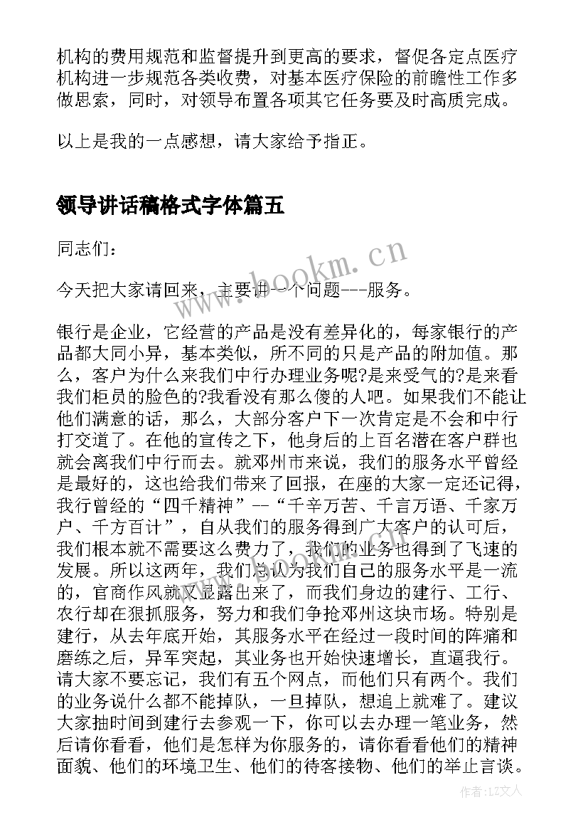 2023年领导讲话稿格式字体 年会领导讲话稿(通用7篇)