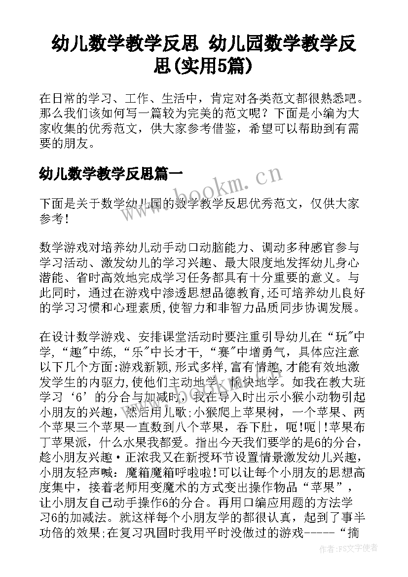 幼儿数学教学反思 幼儿园数学教学反思(实用5篇)