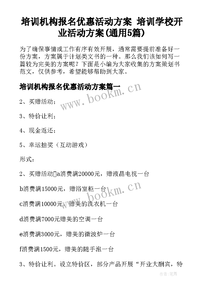 培训机构报名优惠活动方案 培训学校开业活动方案(通用5篇)