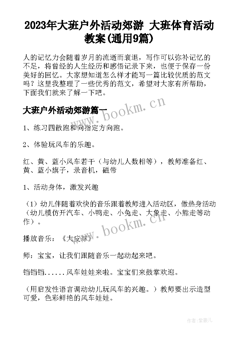 2023年大班户外活动郊游 大班体育活动教案(通用9篇)