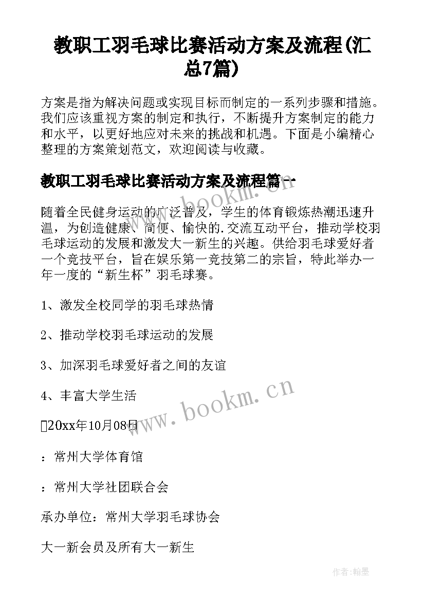 教职工羽毛球比赛活动方案及流程(汇总7篇)