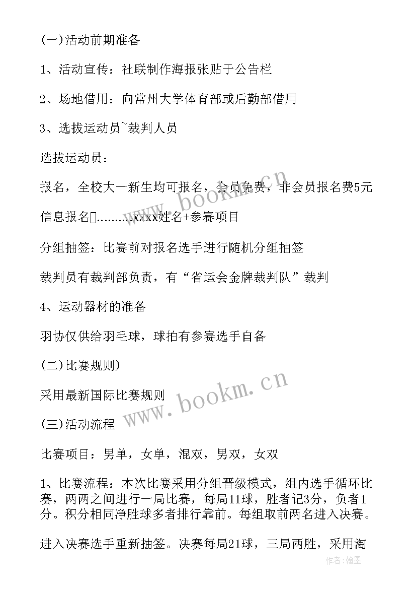 教职工羽毛球比赛活动方案及流程(汇总7篇)