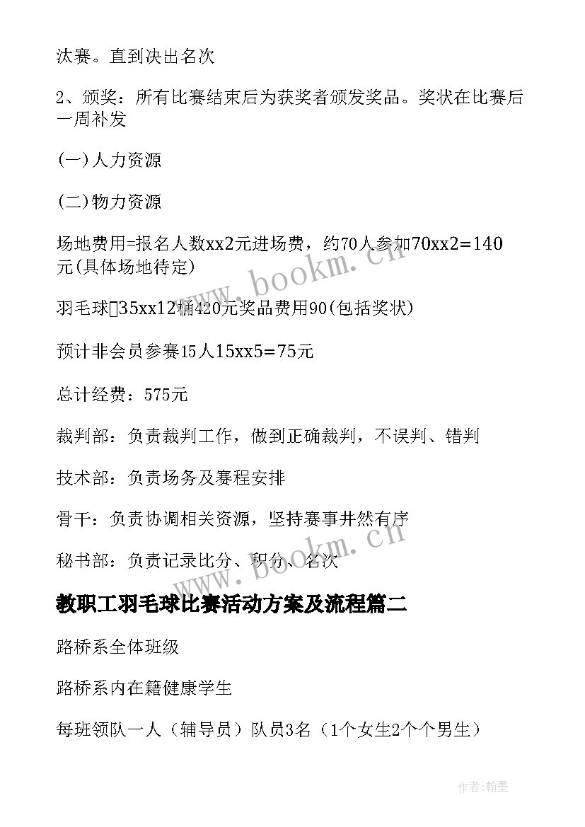 教职工羽毛球比赛活动方案及流程(汇总7篇)