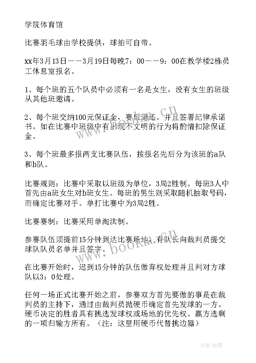 教职工羽毛球比赛活动方案及流程(汇总7篇)