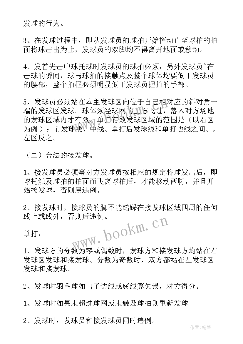 教职工羽毛球比赛活动方案及流程(汇总7篇)