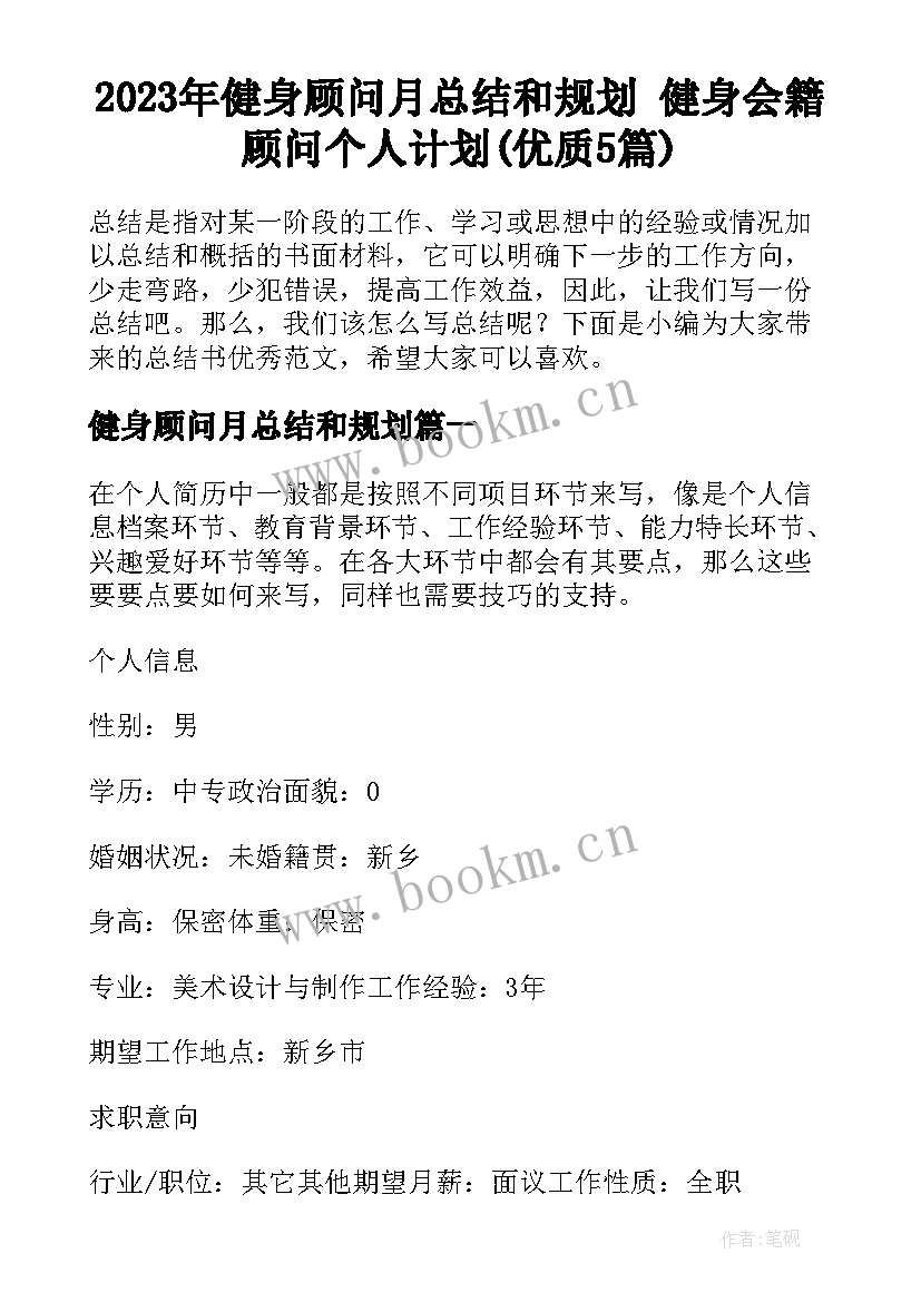 2023年健身顾问月总结和规划 健身会籍顾问个人计划(优质5篇)