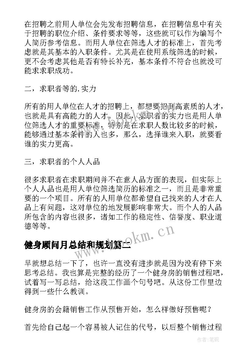 2023年健身顾问月总结和规划 健身会籍顾问个人计划(优质5篇)