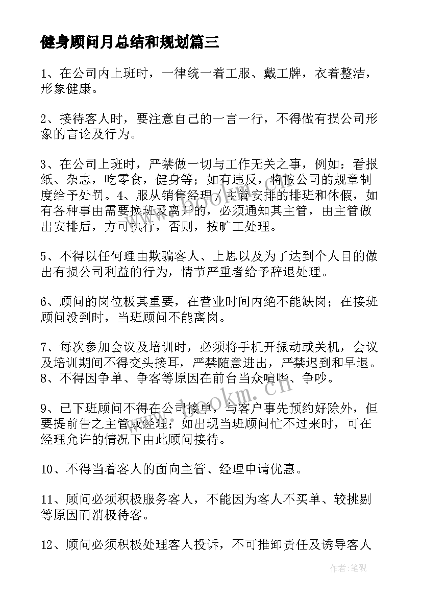 2023年健身顾问月总结和规划 健身会籍顾问个人计划(优质5篇)