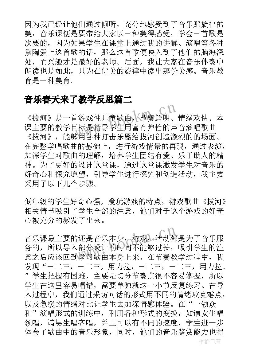 最新音乐春天来了教学反思 音乐教学反思(大全10篇)