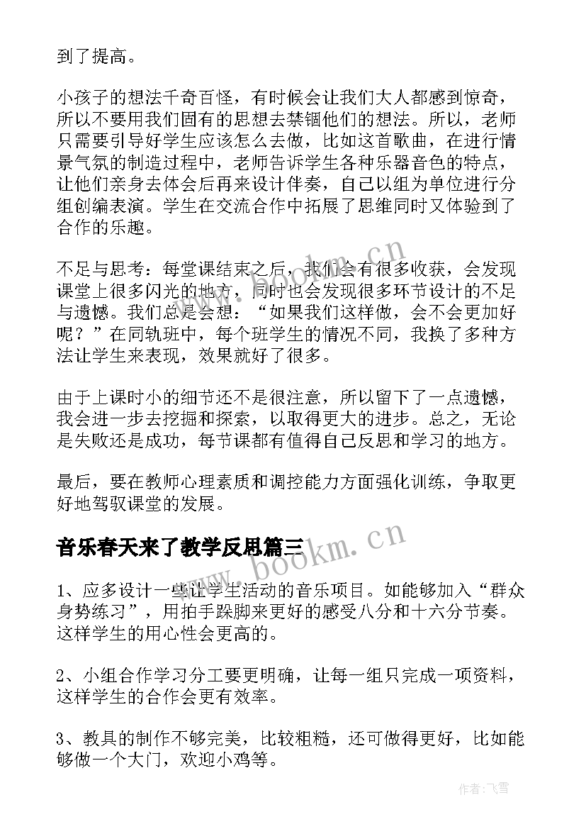 最新音乐春天来了教学反思 音乐教学反思(大全10篇)