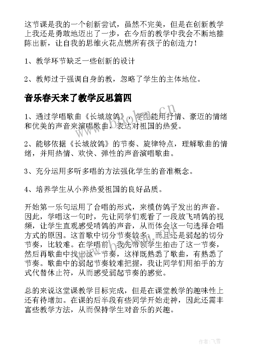 最新音乐春天来了教学反思 音乐教学反思(大全10篇)