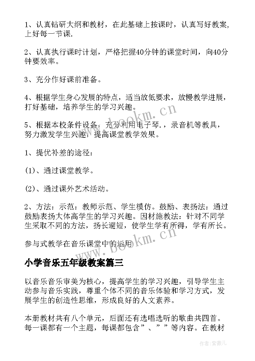 2023年小学音乐五年级教案 小学五年级音乐工作计划(优质5篇)