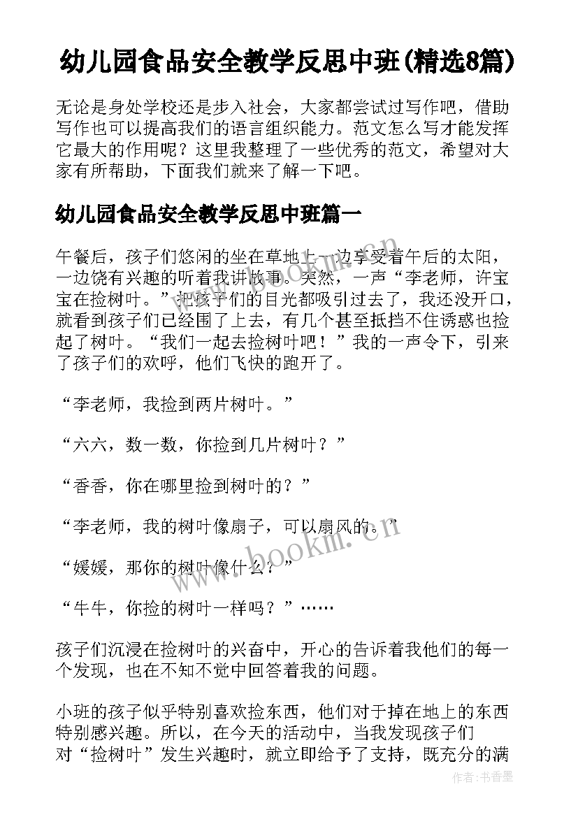 幼儿园食品安全教学反思中班(精选8篇)