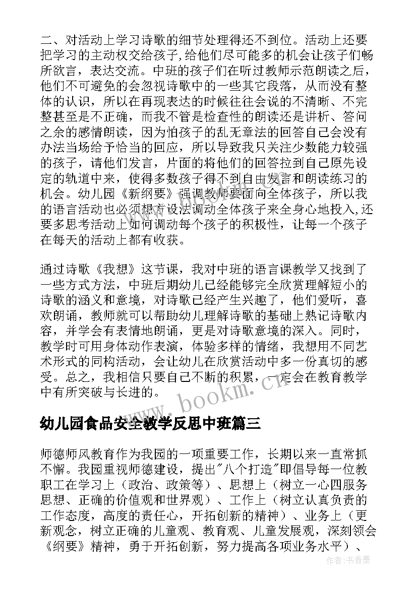 幼儿园食品安全教学反思中班(精选8篇)