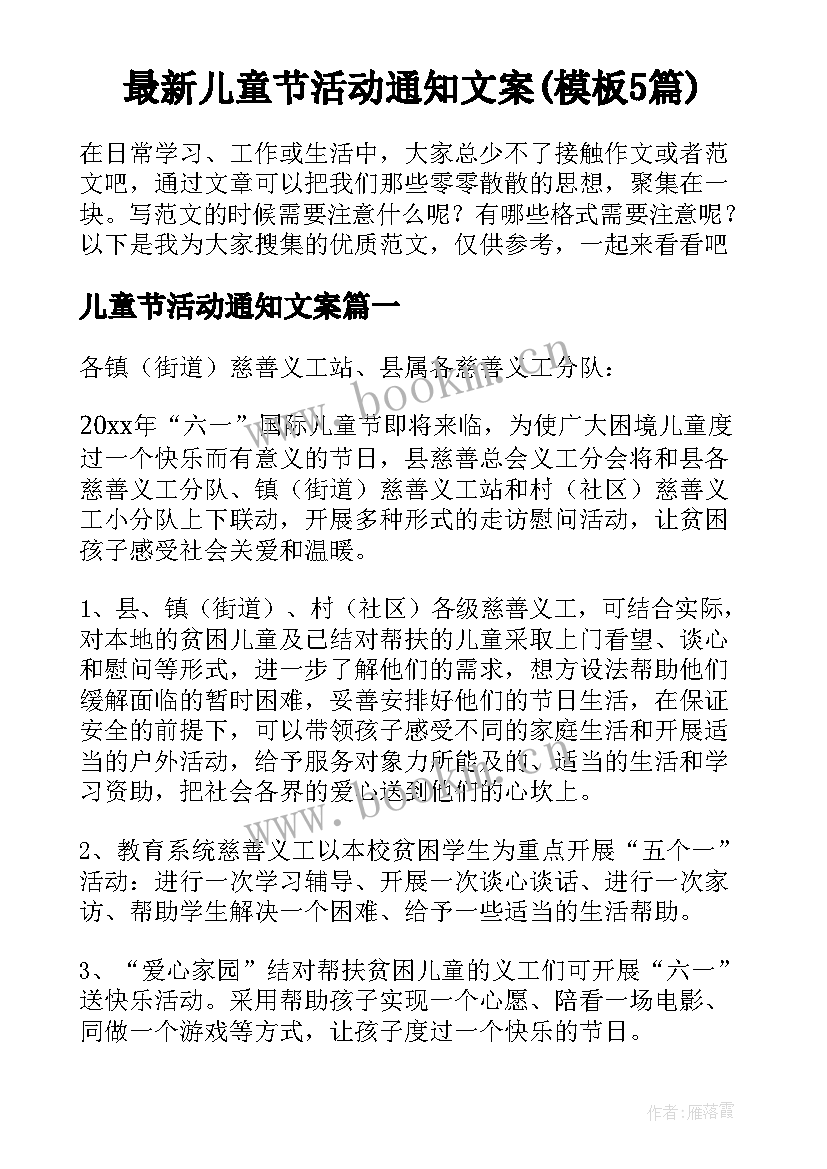 最新儿童节活动通知文案(模板5篇)