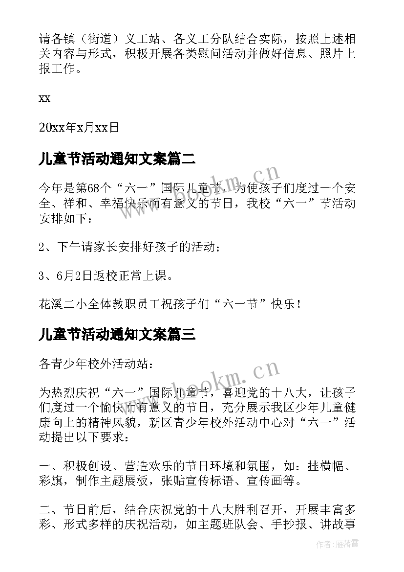 最新儿童节活动通知文案(模板5篇)