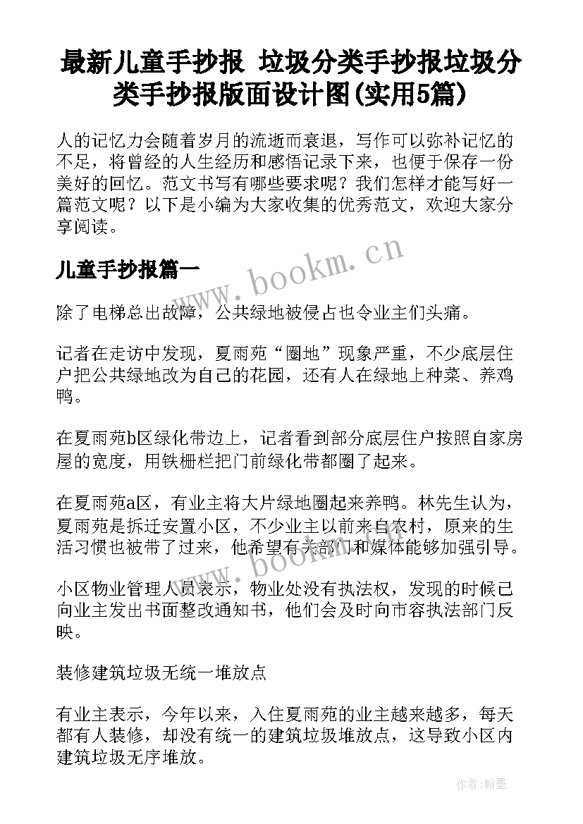 最新儿童手抄报 垃圾分类手抄报垃圾分类手抄报版面设计图(实用5篇)