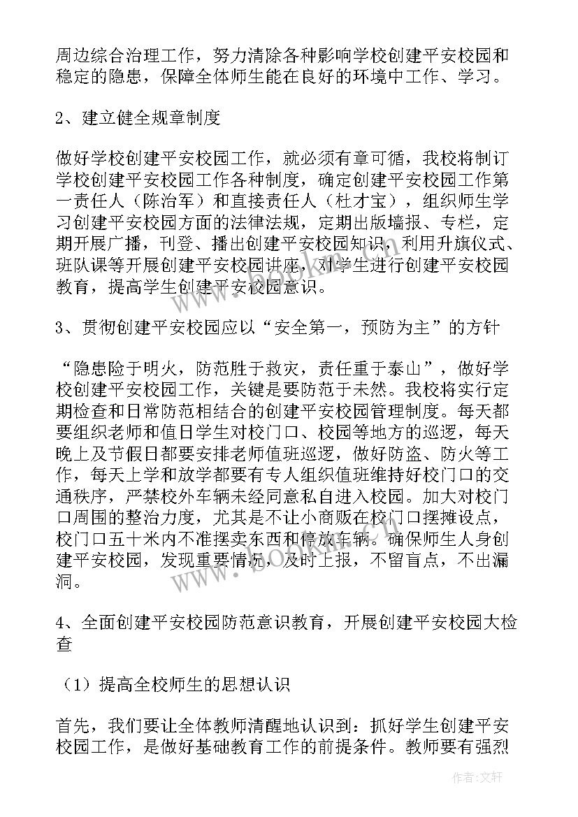 最新少年宫工作计划和总结 小学创建平安校园工作计划(优质5篇)