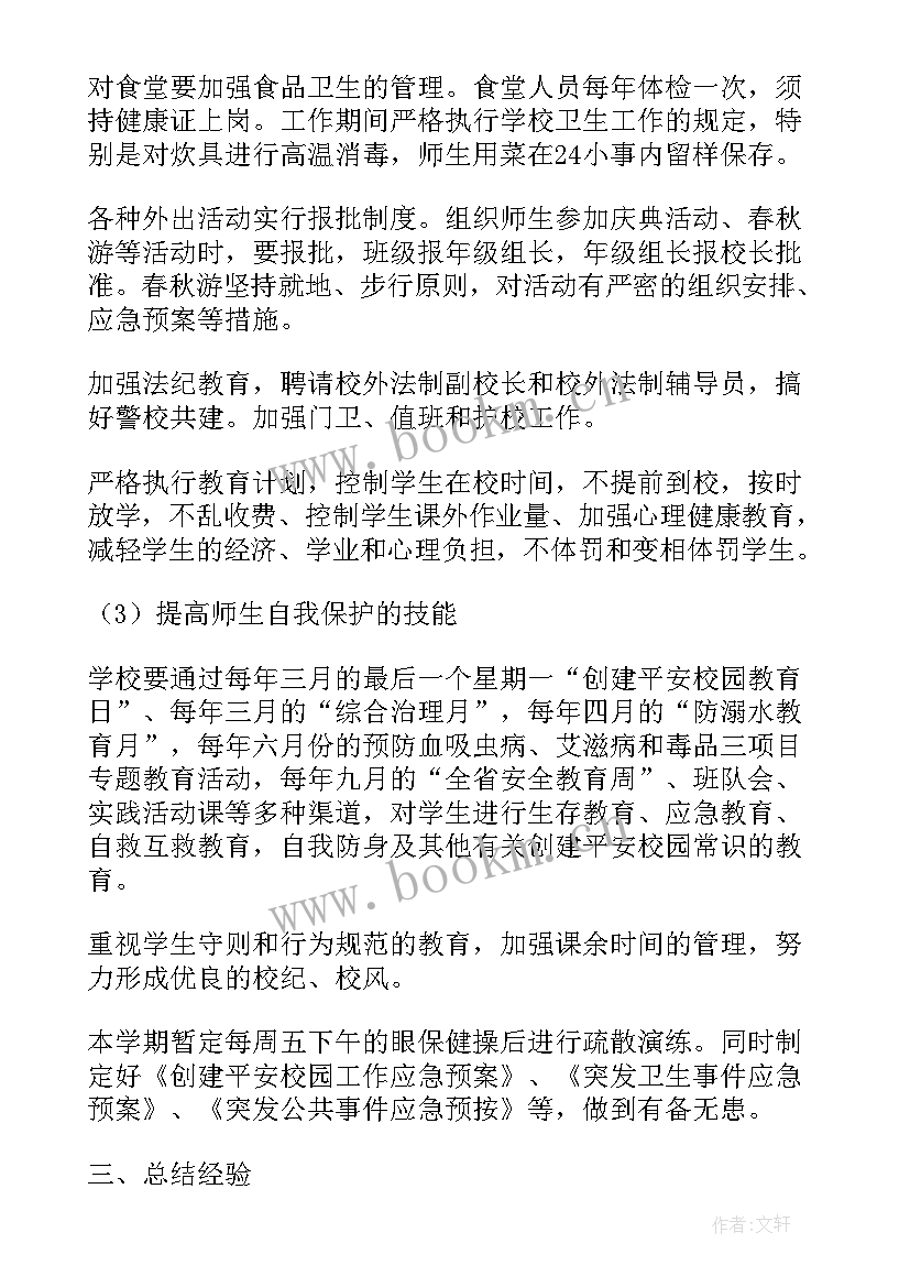 最新少年宫工作计划和总结 小学创建平安校园工作计划(优质5篇)