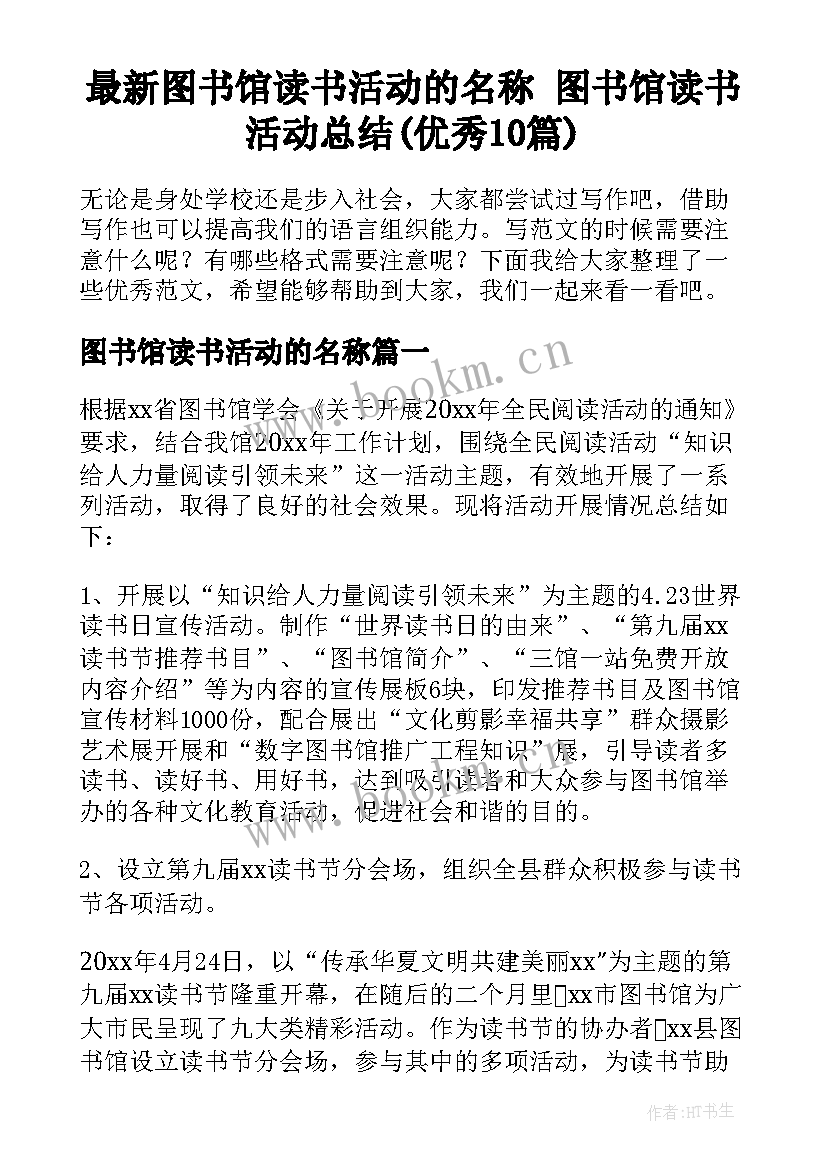 最新图书馆读书活动的名称 图书馆读书活动总结(优秀10篇)