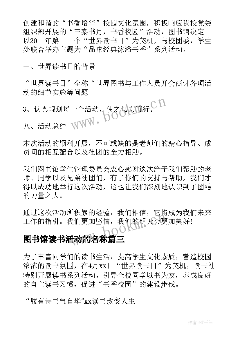 最新图书馆读书活动的名称 图书馆读书活动总结(优秀10篇)