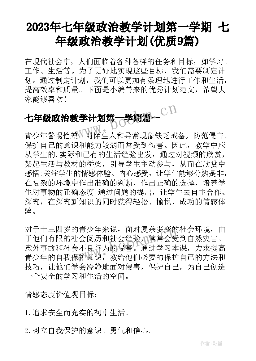 2023年七年级政治教学计划第一学期 七年级政治教学计划(优质9篇)