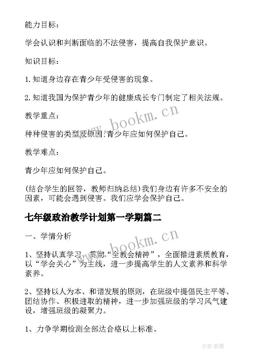 2023年七年级政治教学计划第一学期 七年级政治教学计划(优质9篇)