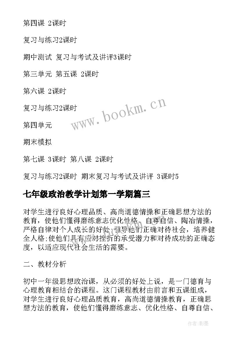 2023年七年级政治教学计划第一学期 七年级政治教学计划(优质9篇)