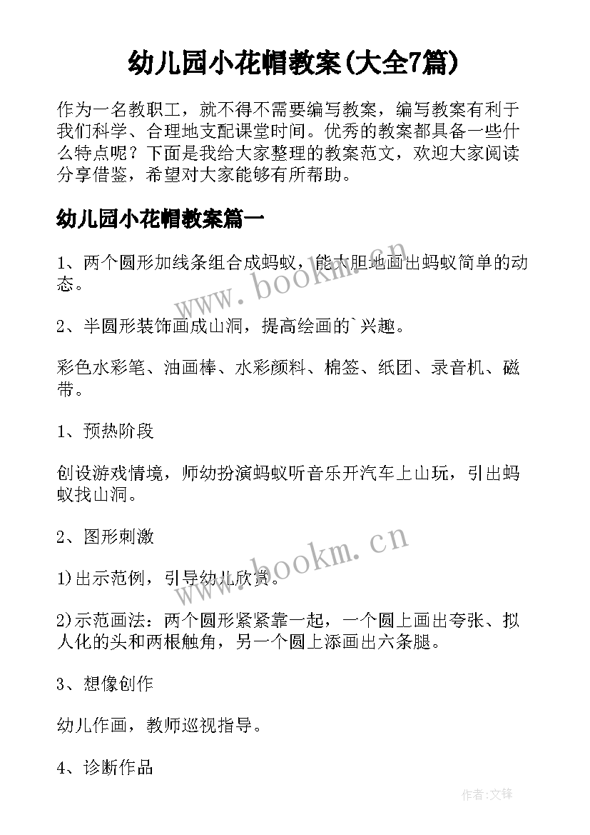 幼儿园小花帽教案(大全7篇)