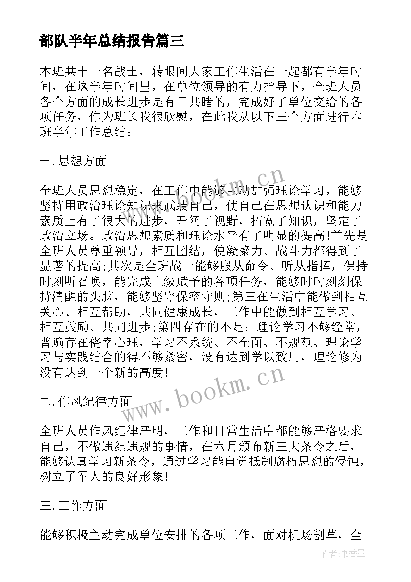 最新部队半年总结报告 部队个人半年总结(优质5篇)