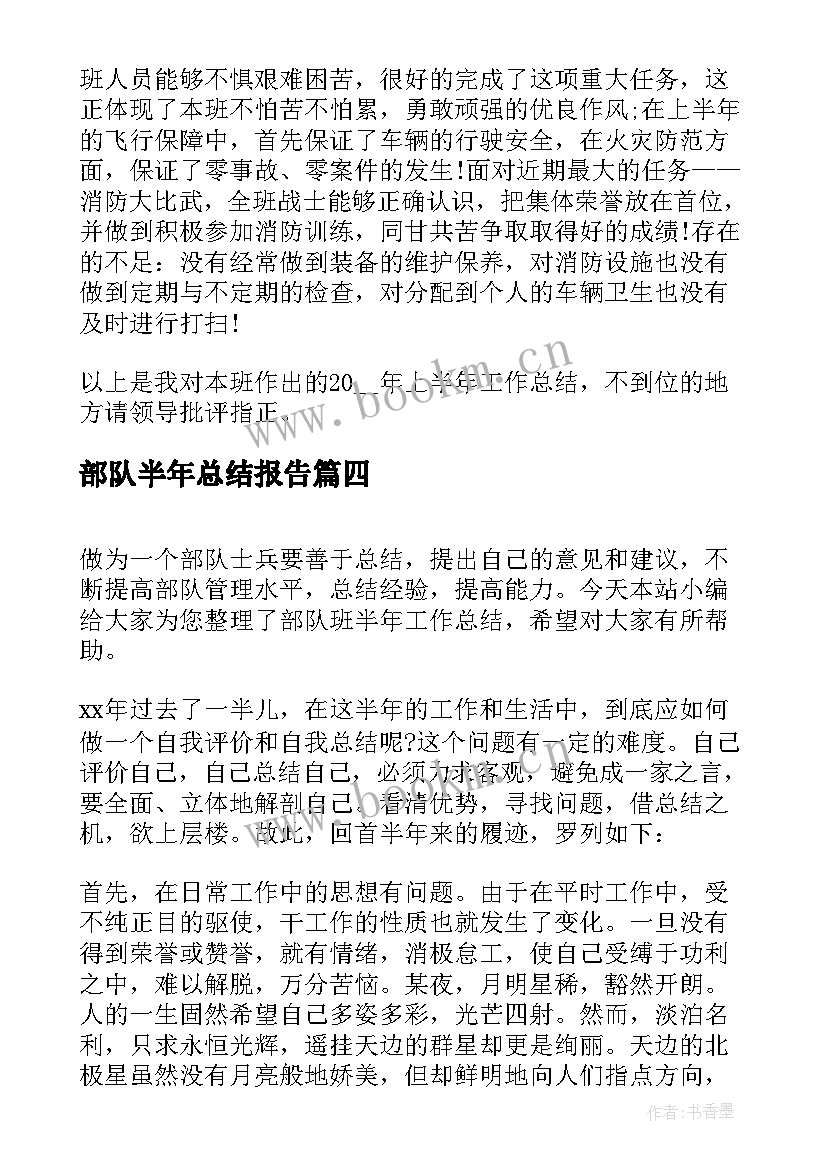 最新部队半年总结报告 部队个人半年总结(优质5篇)