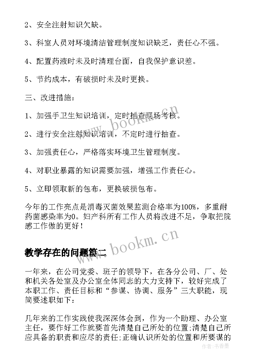 最新教学存在的问题 院感自查存在问题及整改措施(汇总5篇)