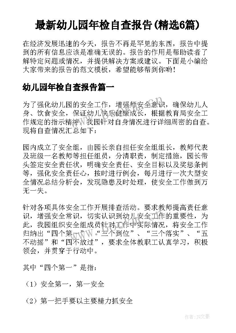 最新幼儿园年检自查报告(精选6篇)