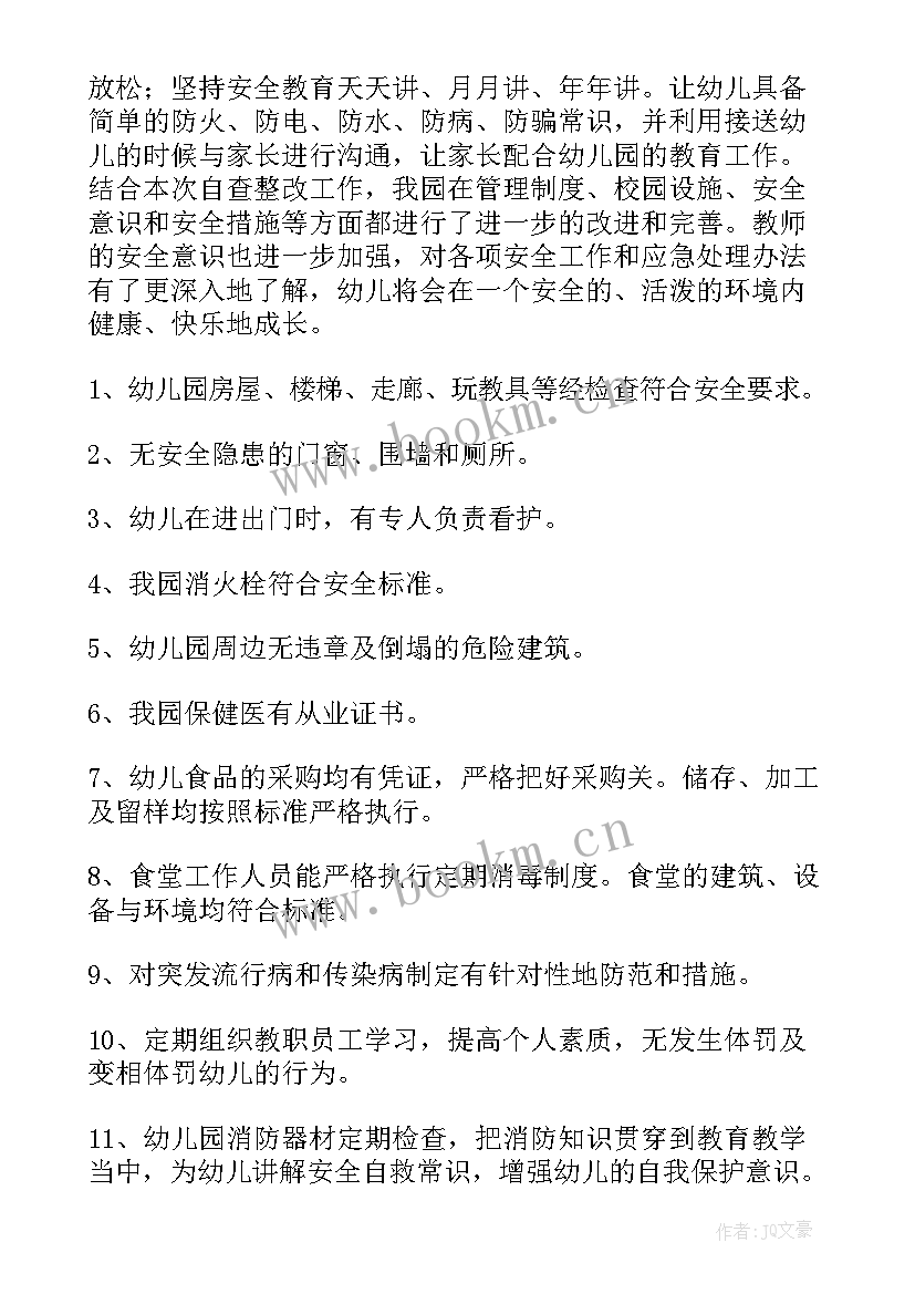 最新幼儿园年检自查报告(精选6篇)