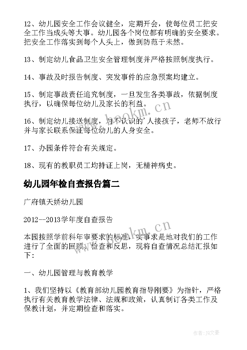 最新幼儿园年检自查报告(精选6篇)