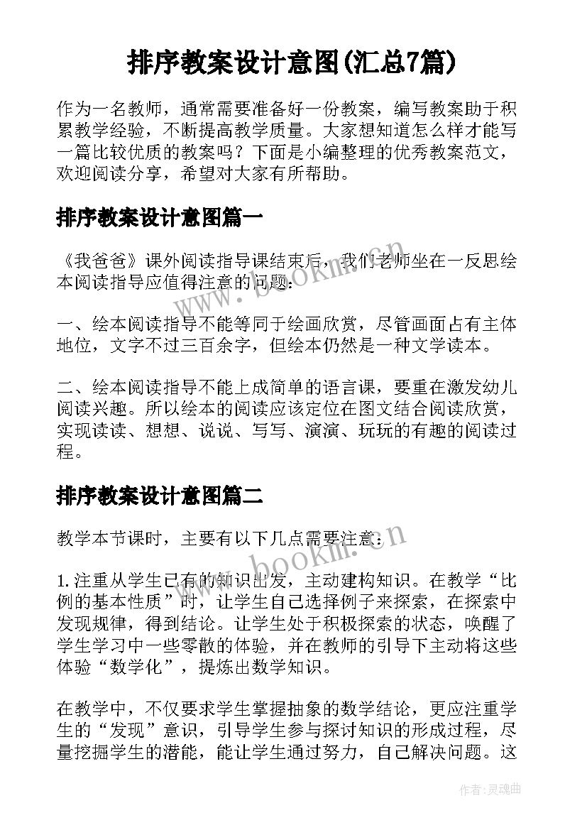 排序教案设计意图(汇总7篇)