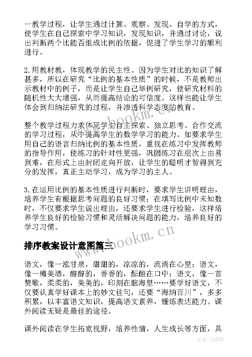 排序教案设计意图(汇总7篇)