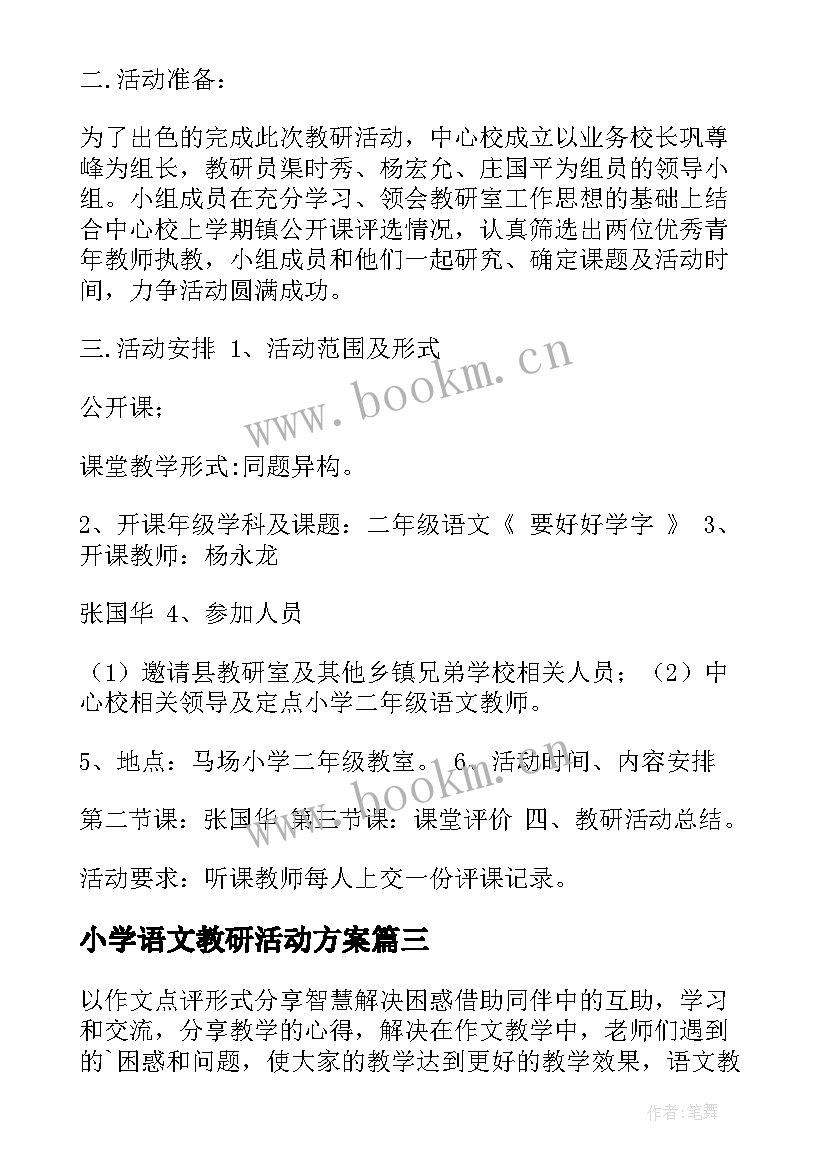 最新小学语文教研活动方案(实用10篇)