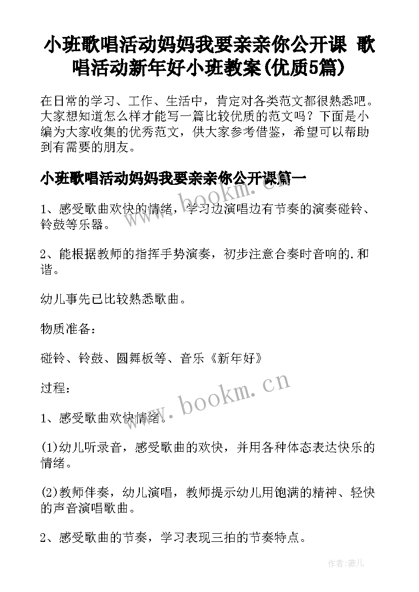 小班歌唱活动妈妈我要亲亲你公开课 歌唱活动新年好小班教案(优质5篇)