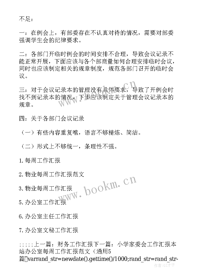 2023年每周生产工作汇报 财务部每周工作汇报(汇总8篇)