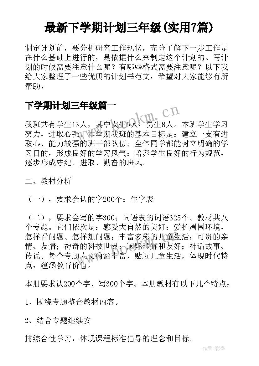 最新下学期计划三年级(实用7篇)