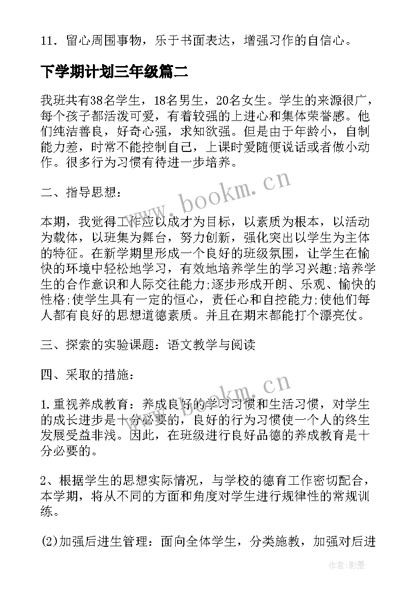 最新下学期计划三年级(实用7篇)