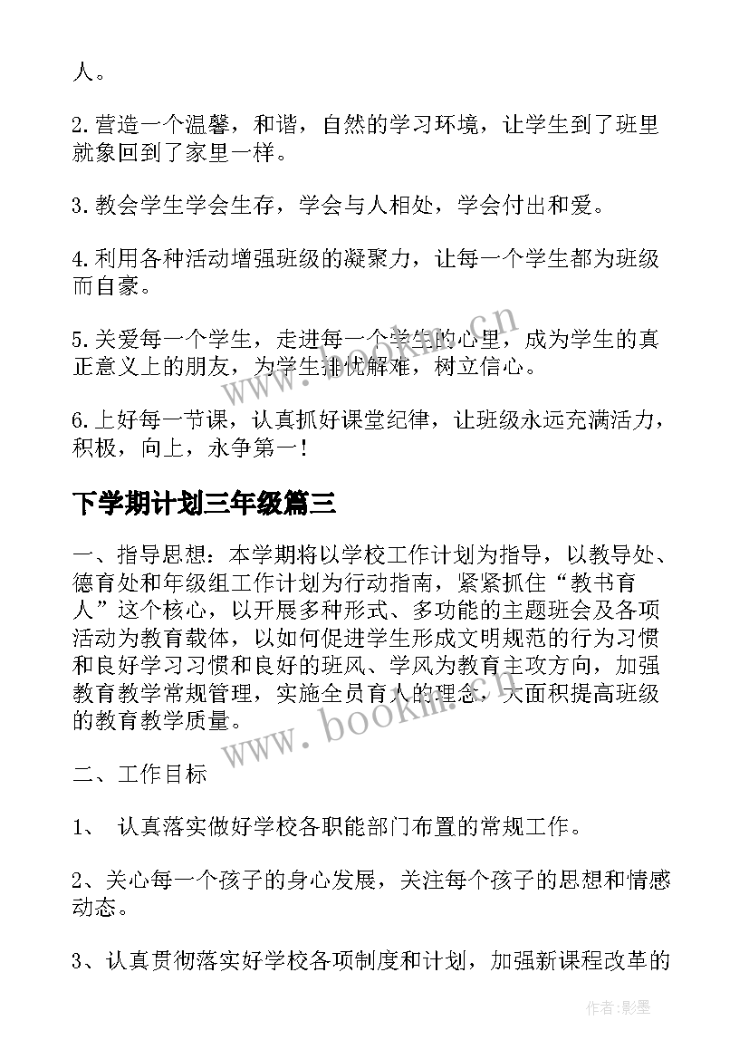 最新下学期计划三年级(实用7篇)