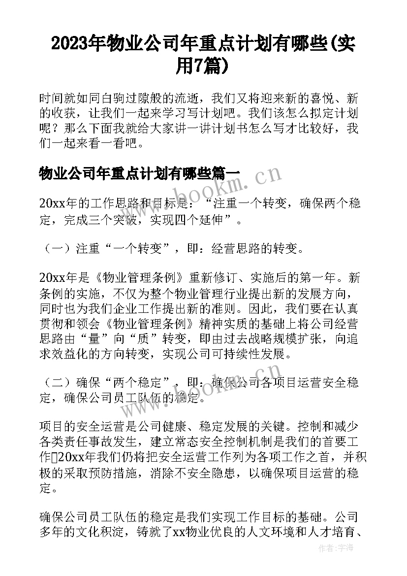 2023年物业公司年重点计划有哪些(实用7篇)