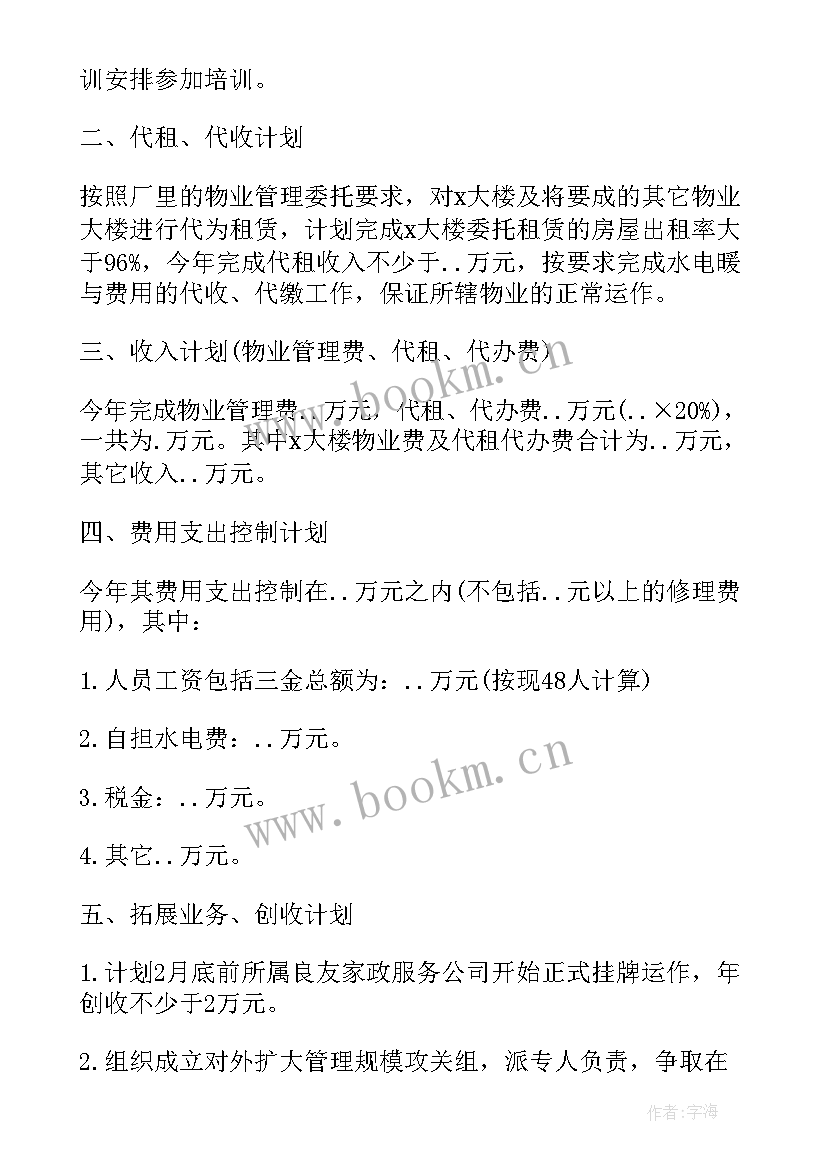 2023年物业公司年重点计划有哪些(实用7篇)