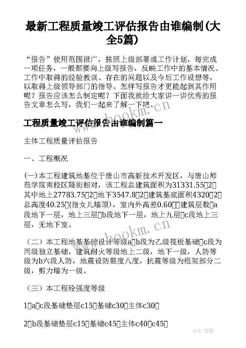 最新工程质量竣工评估报告由谁编制(大全5篇)